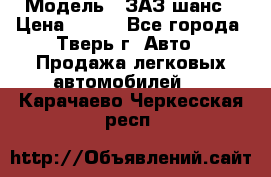  › Модель ­ ЗАЗ шанс › Цена ­ 110 - Все города, Тверь г. Авто » Продажа легковых автомобилей   . Карачаево-Черкесская респ.